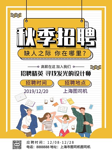 黄色简约线条秋季招聘宣传海报