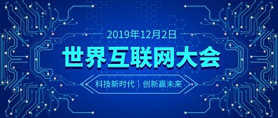 世界互联网大会公众号首图