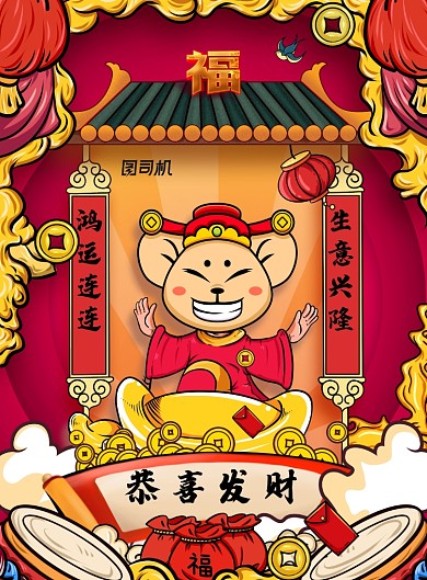卡通鼠年春节插画海报