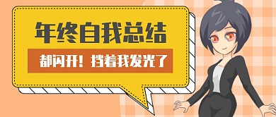 年终总结首图