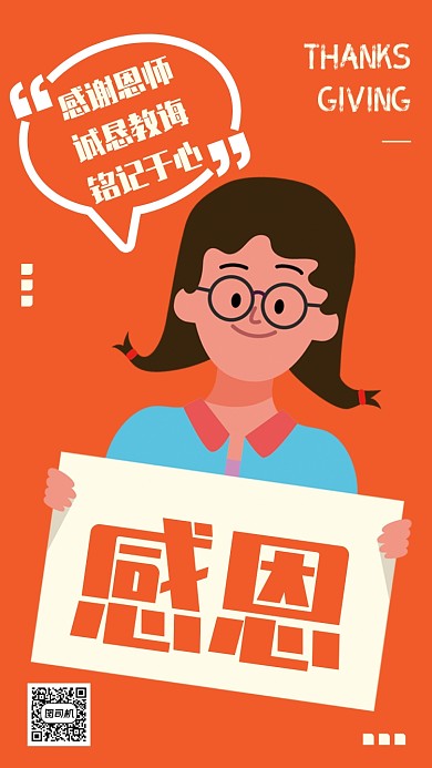 简约创意感恩节感谢教师手机海报