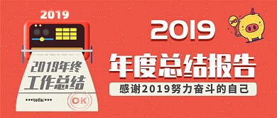 红色欢乐年度总结报告公众号首图