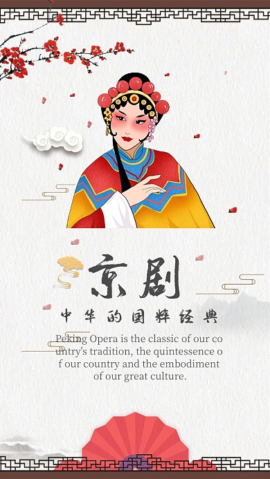 京剧宣传手机海报