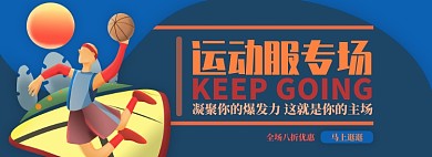 运动服电商淘宝banner图