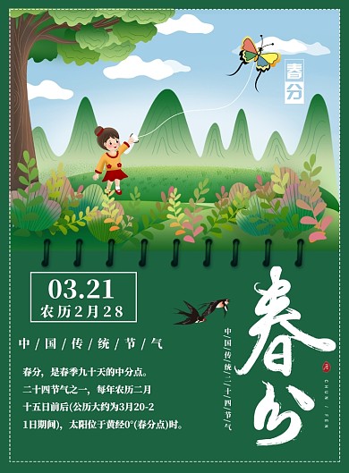 春分3月21日绿色二十四节气海报