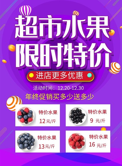 紫色简约超市水果限时特价促销海报