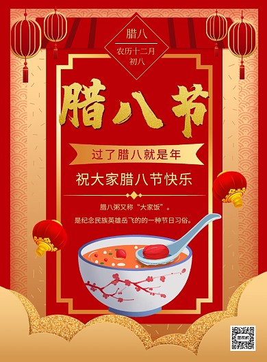 红色喜庆腊八节宣传印刷海报