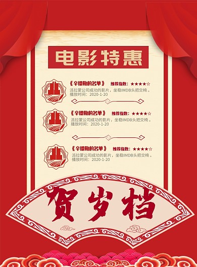 中国风贺岁档电影院特惠印刷海报