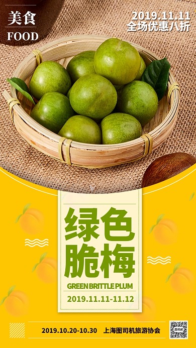 黄色扁平绿色翠梅水果手机宣传海报
