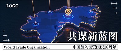 中国加入世贸组织公众号首图