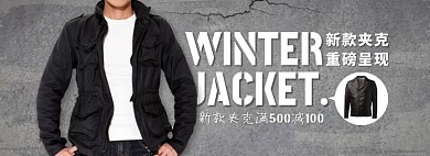 天猫男装秋冬夹克新款上市满减活动淘宝banner