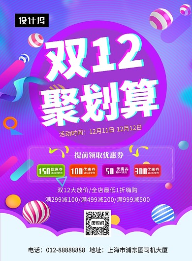 紫色时尚简约双十二促销印刷海报模板