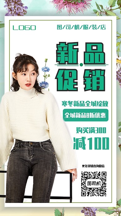 冬季新品上市女装促销手机海报
