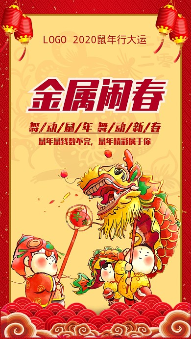2020鼠年舞狮闹春手机海报