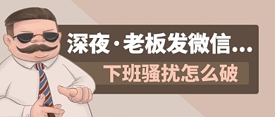 砖红色疑问老板下班公众号首图