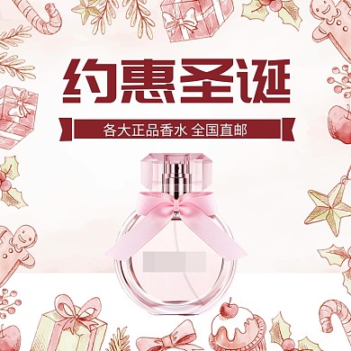 粉色手绘圣诞送礼香水直通车