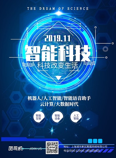 智能科技大数据印刷海报
