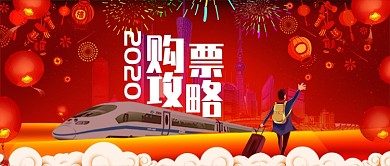 购票攻略公众号首图