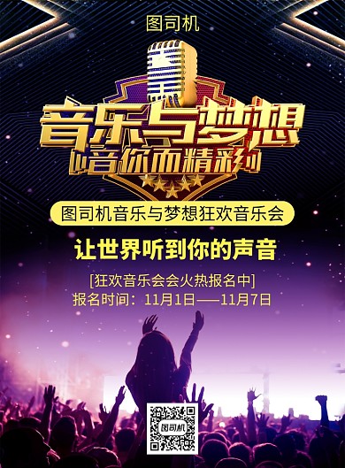 紫色炫彩简约音乐会报名活动宣传印刷海报