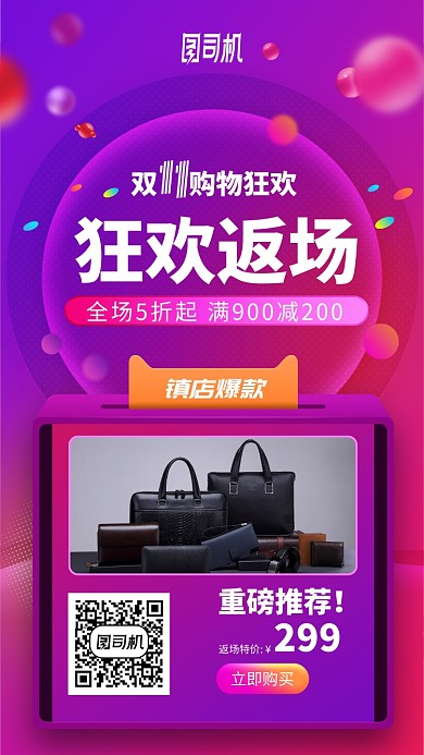 双十一双十二返场返购促销时尚手机海报