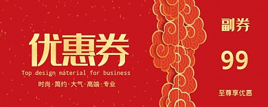 红色活动喜庆优惠券