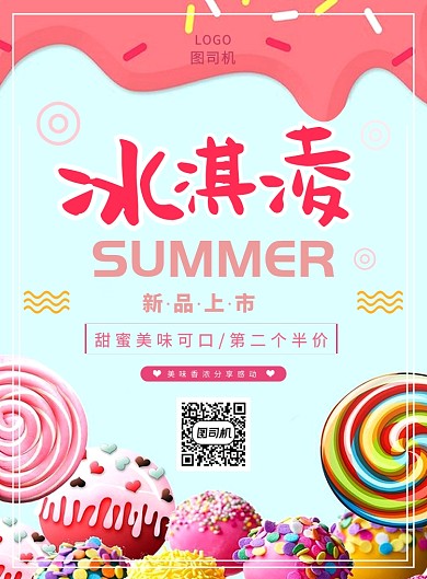 简约创意粉色冰激凌糖果甜食海报