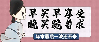 粉色卡通古人早买早享受公众号首图