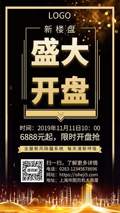 新楼盘盛大开盘手机宣传海报