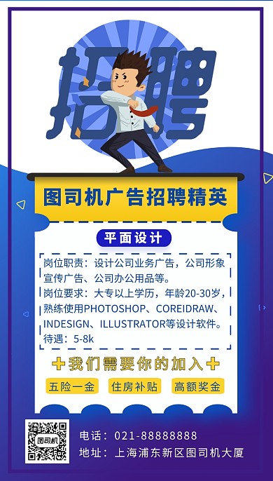 蓝色卡通画风企业招聘海报