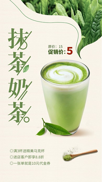 超值促销抹茶奶茶海报