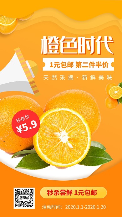 橙色实景橙子秒杀手机海报