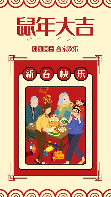 创意中国风鼠年团圆手机海报