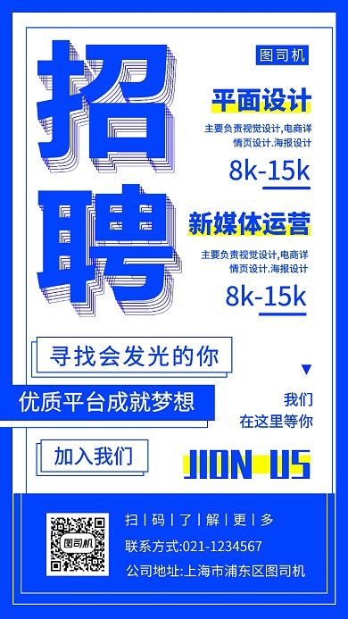 时尚简约招聘手机海报