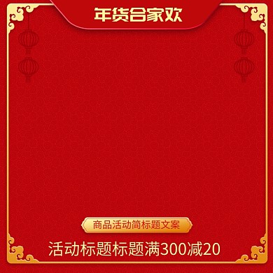 中国风商品年货节促销直通车