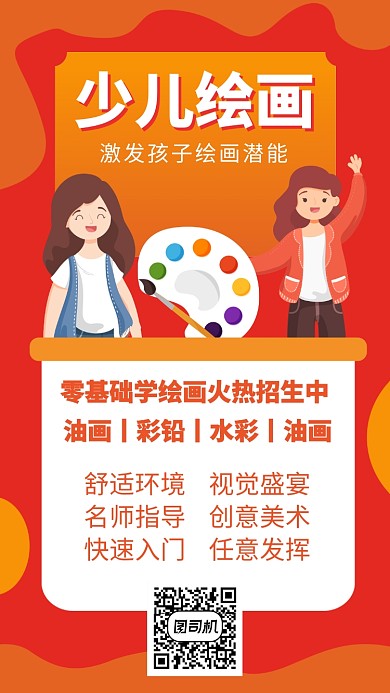 橙色少儿绘画招生宣传促销手机海报