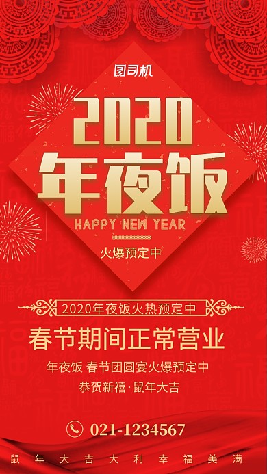 红色2020年夜饭春节正常营业手机海报