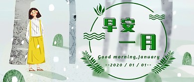 早安一月新媒体首图