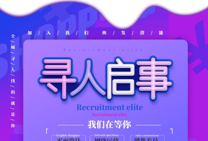 寻人启事精英招聘海报