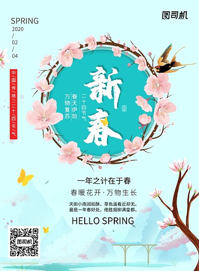 薄荷绿小清新春天立春海报