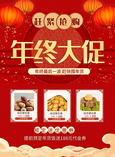 红色喜庆年终大促新年促销海报