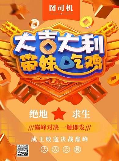 黄色C4D大气吃鸡游戏印刷海报模板