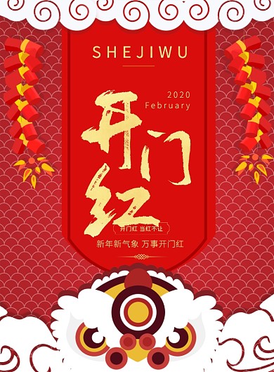 喜庆开门红印刷海报