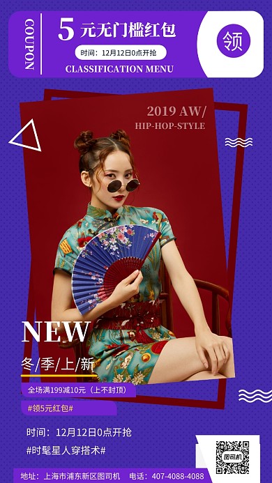 紫色时尚潮流冬季新品促销手机海报模板