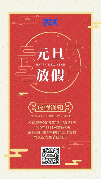 红色高端元旦放假通知手机海报