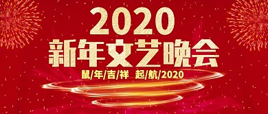 红色喜庆礼花春节文艺晚会鼠年公众号首图