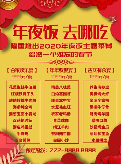 喜庆年夜饭预定菜谱宣传海报