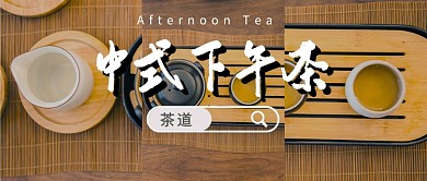 中式下午茶公众号首图