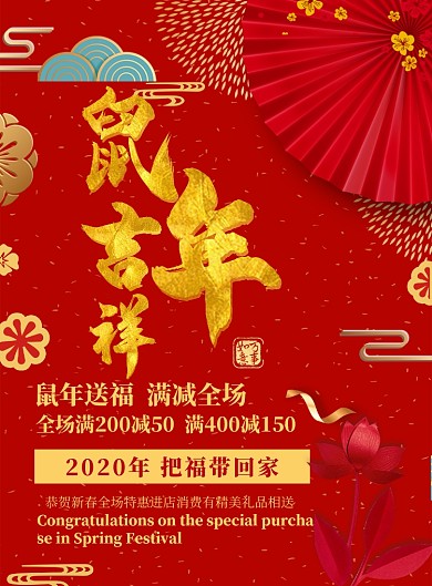 鼠年大吉节日促销印刷海报