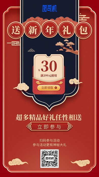 2020中国风跨年促销礼包红色手机海报