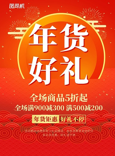 中国风红色喜庆年货促销海报